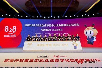 搭建企業(yè)供需對(duì)接平臺(tái)!福建828 B2B企業(yè)節(jié)暨中小企業(yè)服務(wù)月正式開(kāi)啟